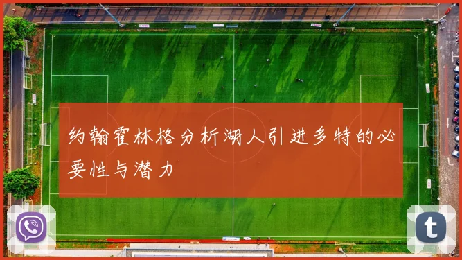 约翰霍林格分析湖人引进多特的必要性与潜力