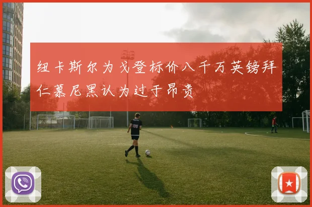 纽卡斯尔为戈登标价八千万英镑拜仁慕尼黑认为过于昂贵