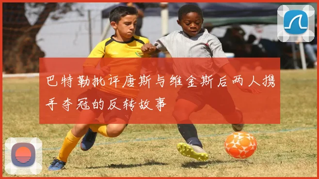 巴特勒批评唐斯与维金斯后两人携手夺冠的反转故事